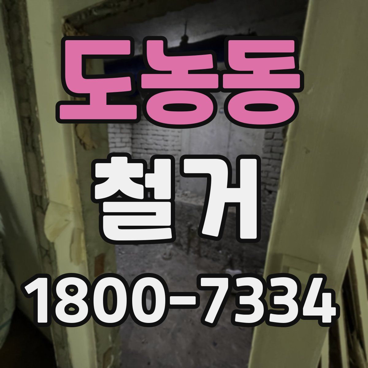 도농동 철거