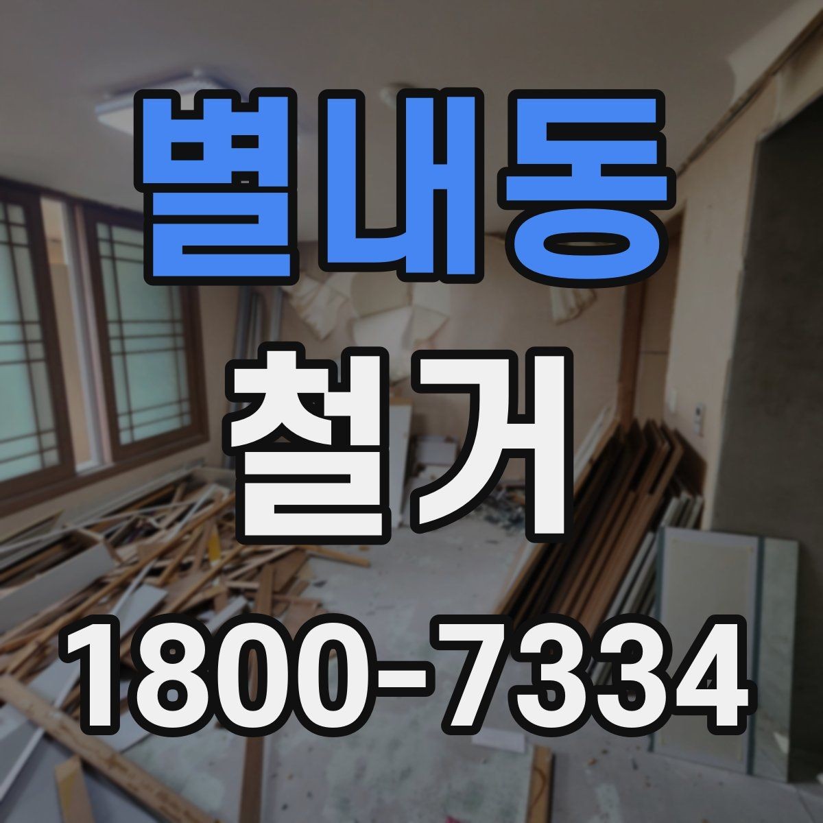 별내동 철거 현장에 맞는 준비와 대응 방법
