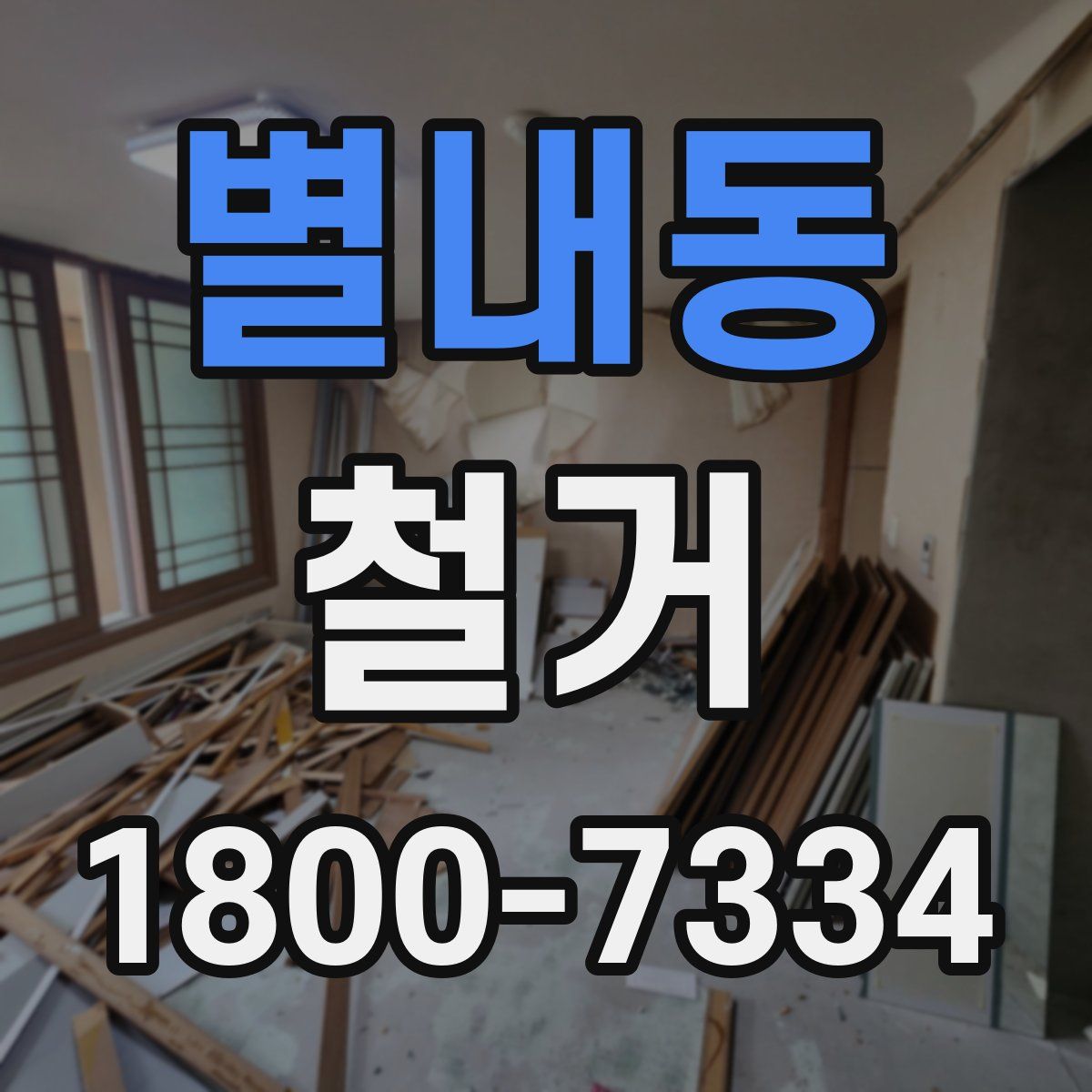 별내동 철거