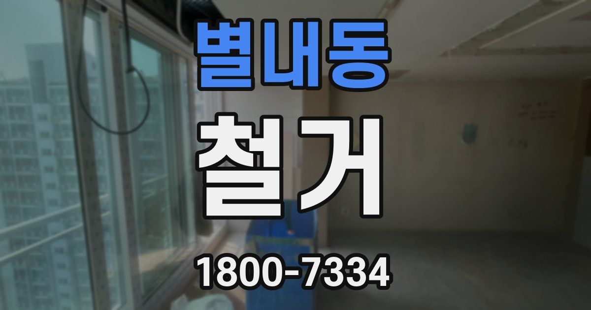 별내동 철거
