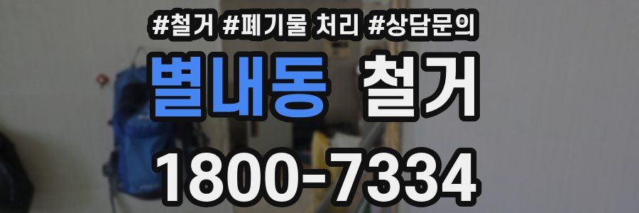 별내동 철거