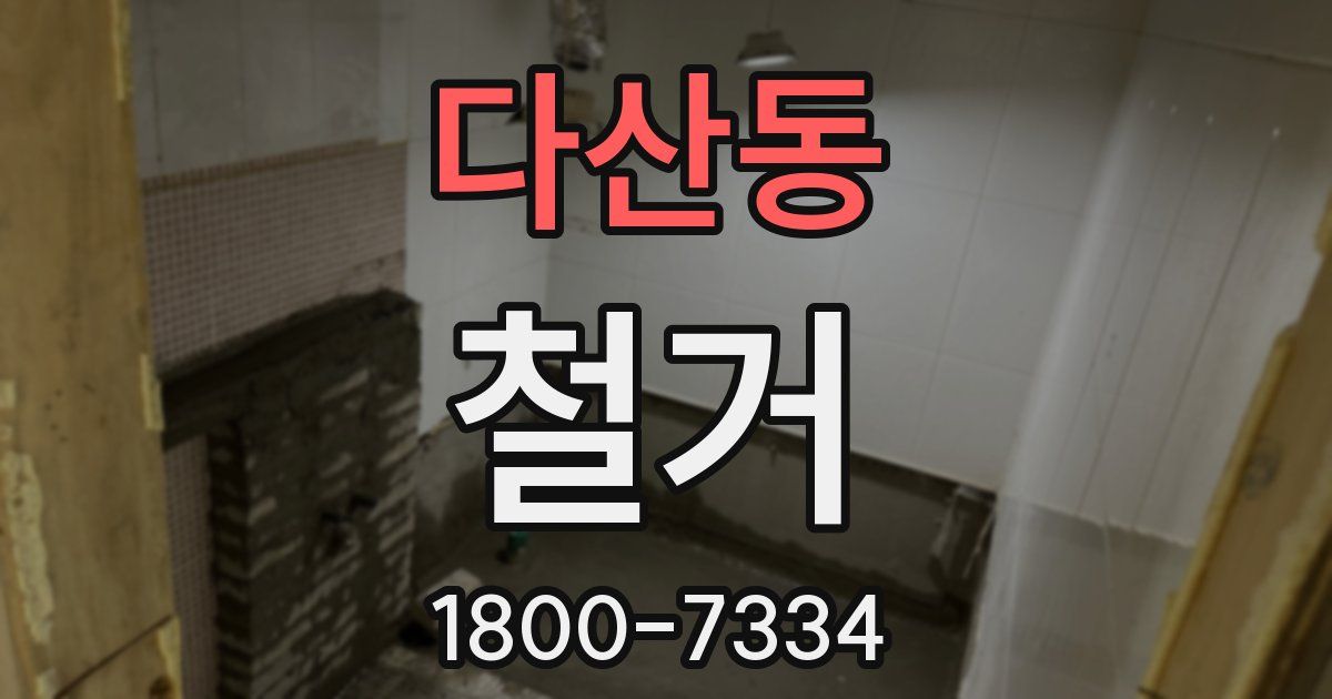 다산동 철거