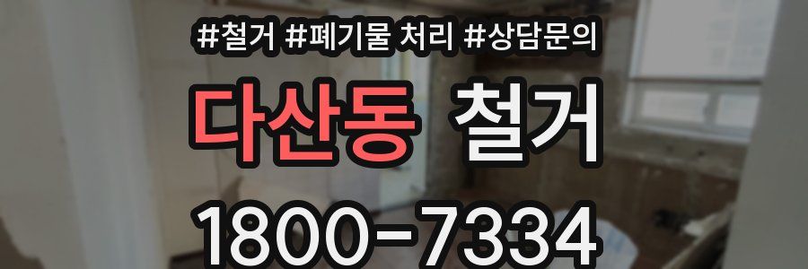 다산동 철거