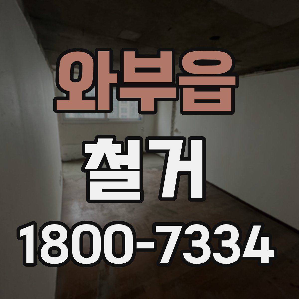 와부읍 철거 후 정돈 상태를 확인하는 기준