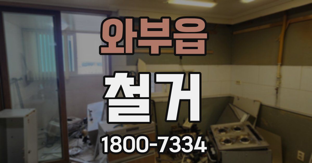 와부읍 철거