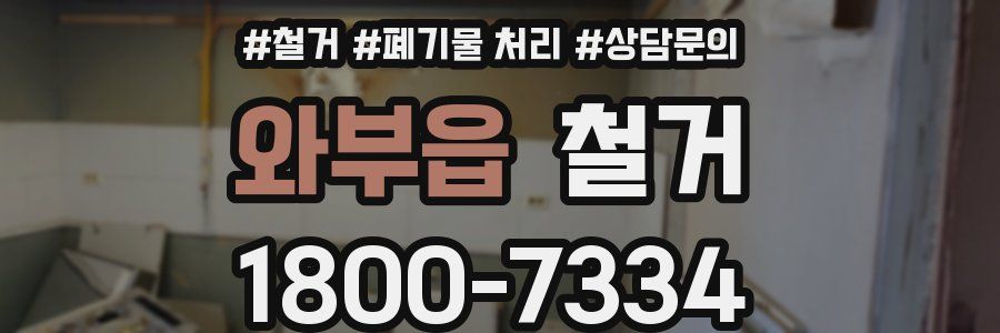 와부읍 철거