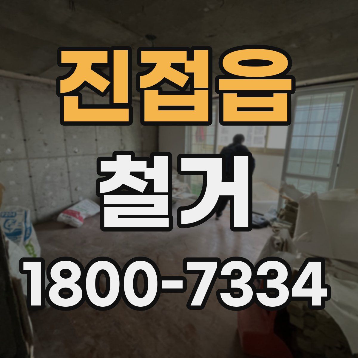 진접읍 철거
