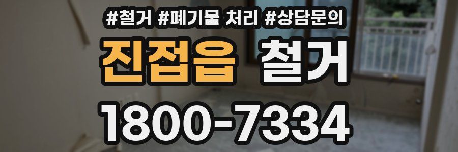 진접읍 철거