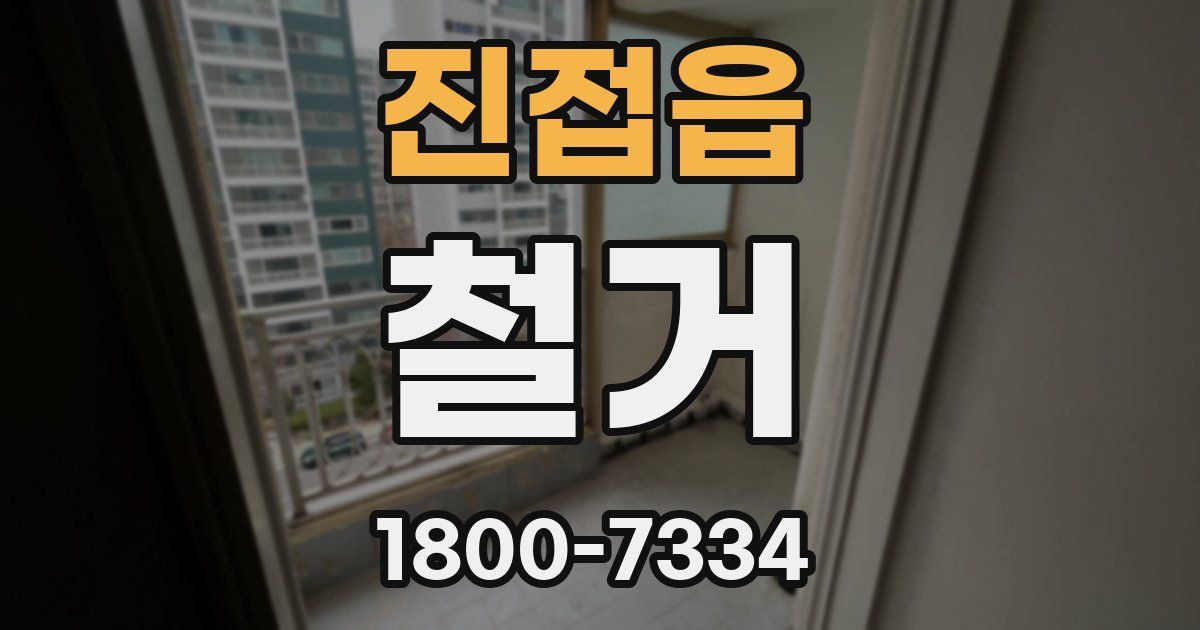 진접읍 철거