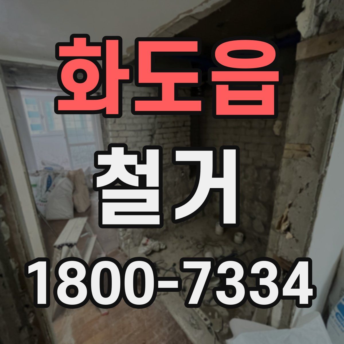 화도읍 철거