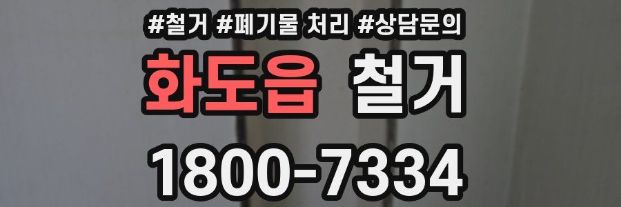 화도읍 철거