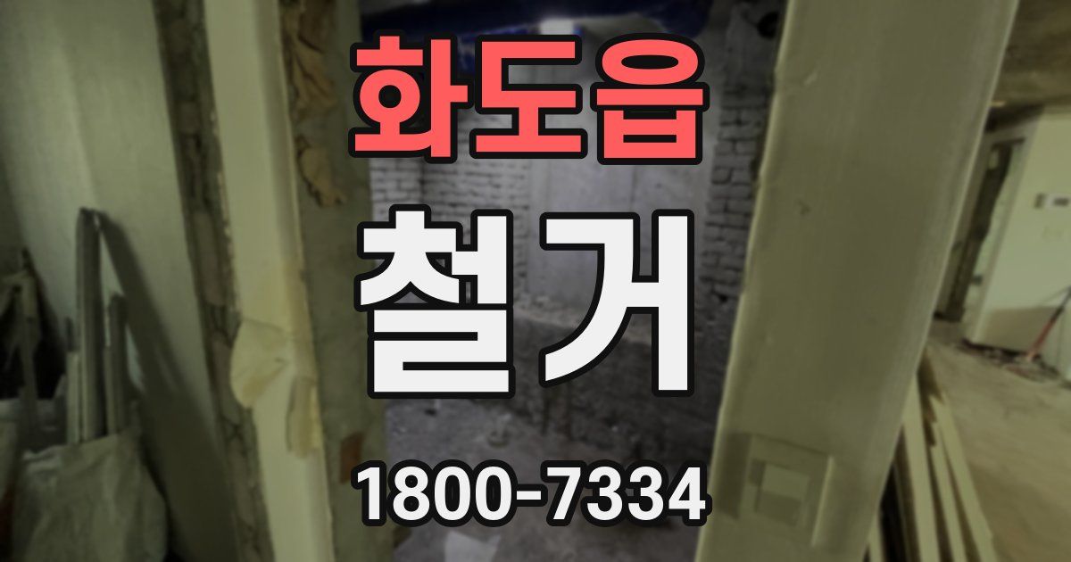 화도읍 철거