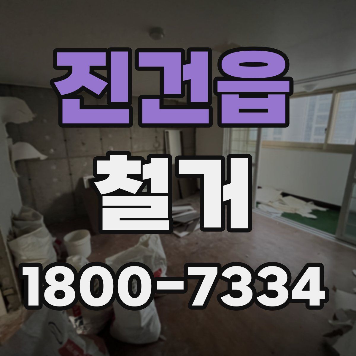 진건읍 철거