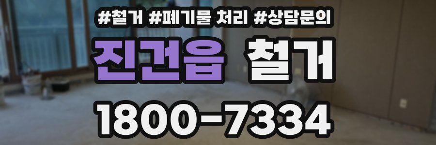 진건읍 철거