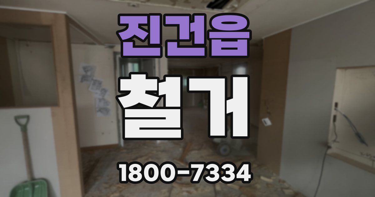 진건읍 철거