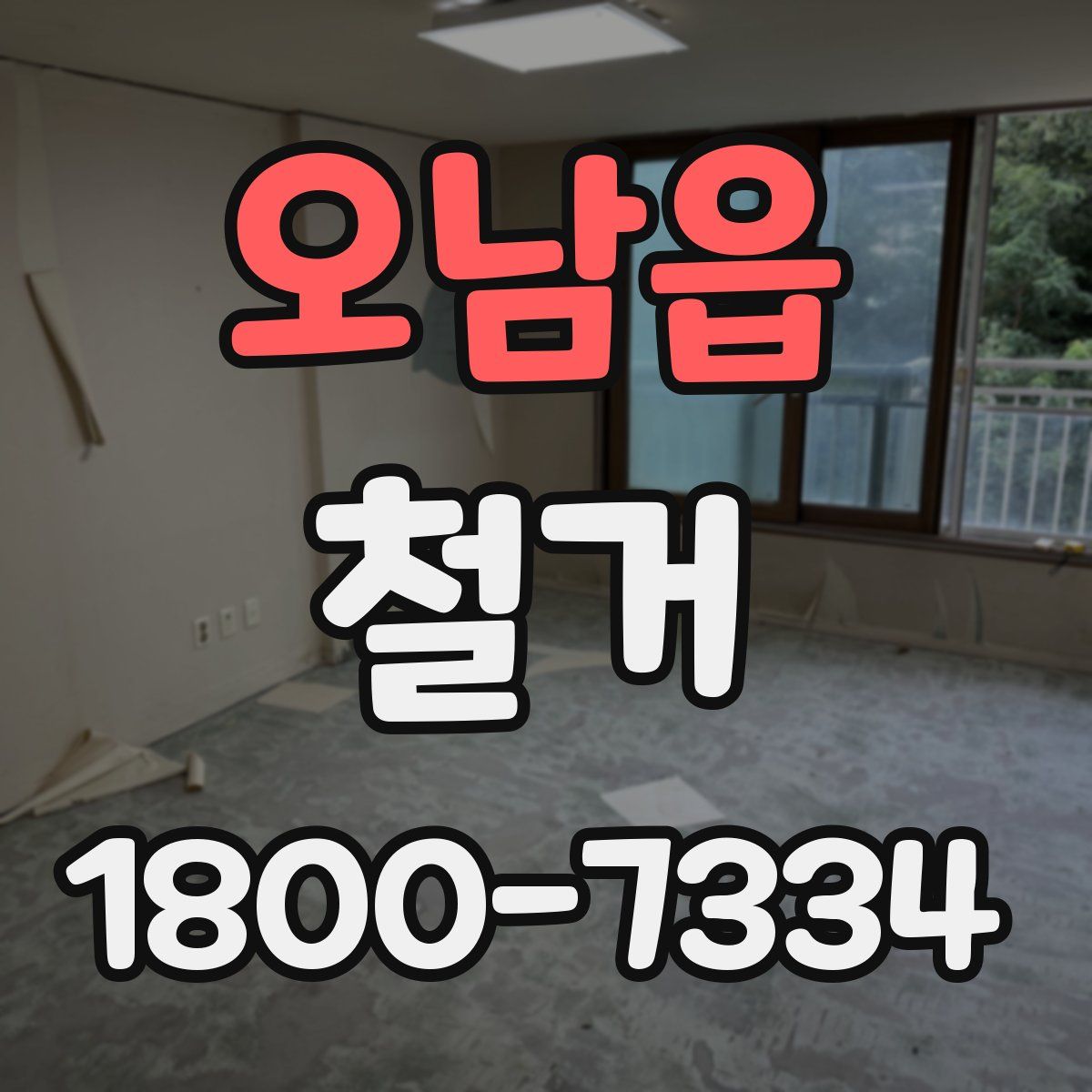 오남읍 철거