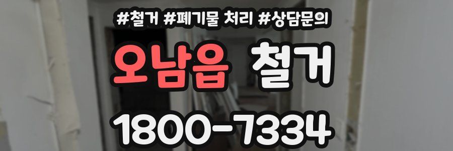 오남읍 철거