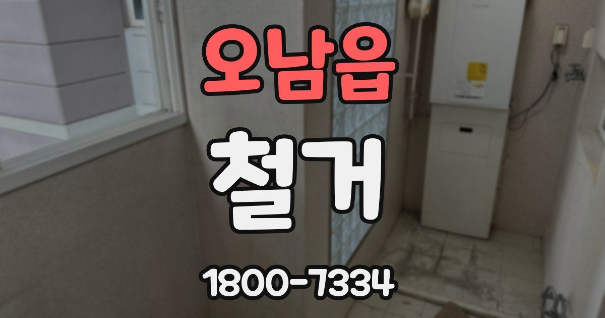 오남읍 철거