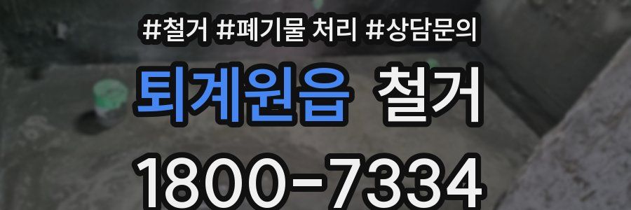 퇴계원읍 철거