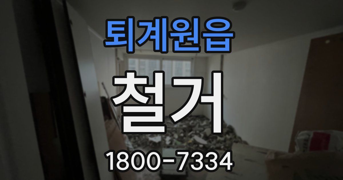 퇴계원읍 철거