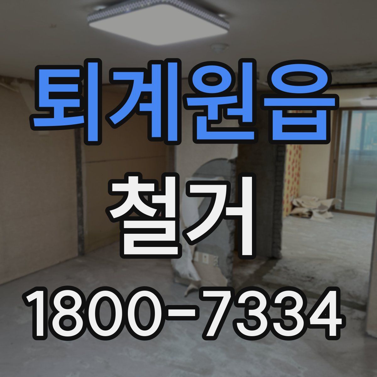 퇴계원읍 철거