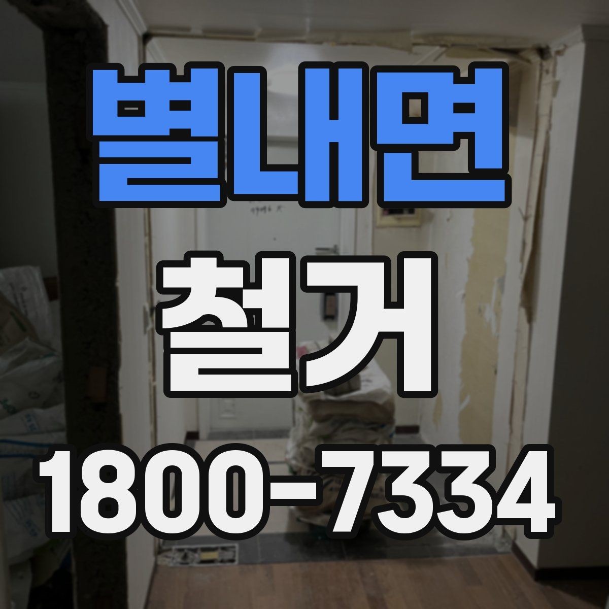 별내면 철거 비용 산정 기준을 쉽게 정리
