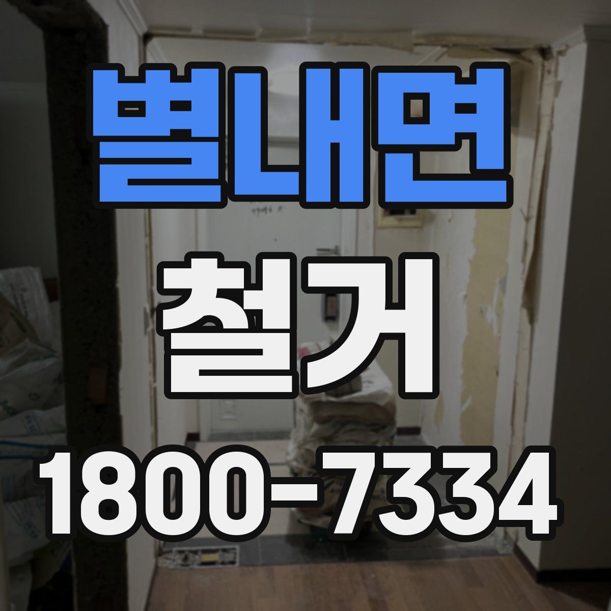 별내면 철거