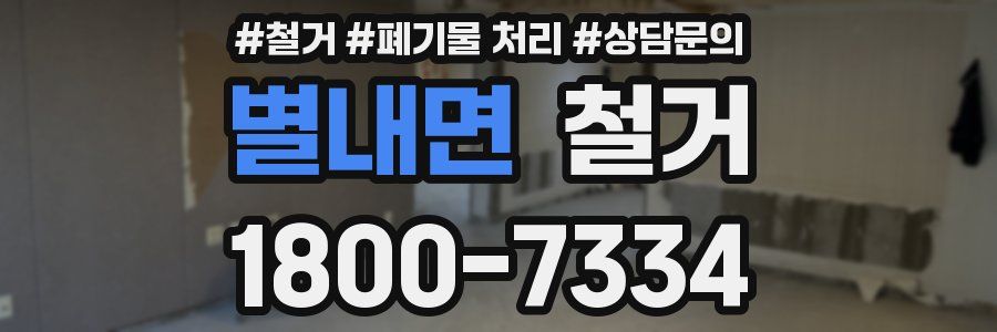 별내면 철거