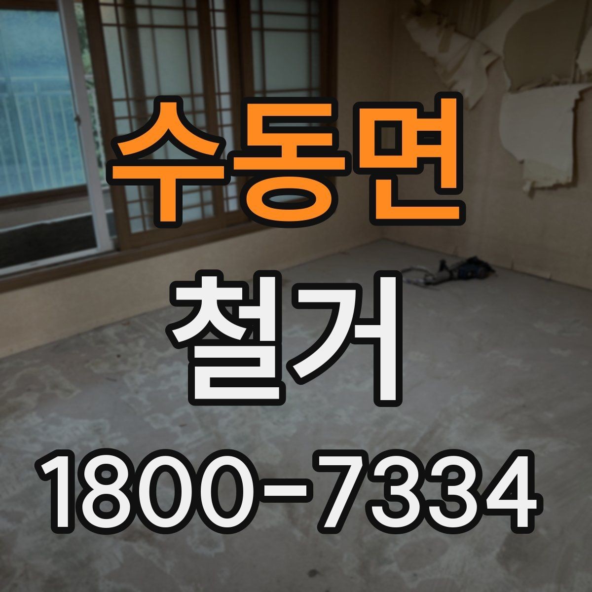 수동면 철거 전 꼭 확인해야 할 현장 조건