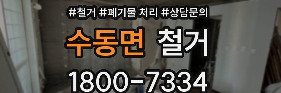 수동면 철거