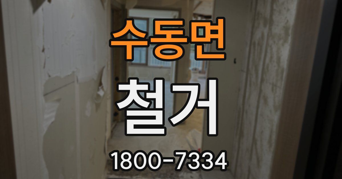 수동면 철거