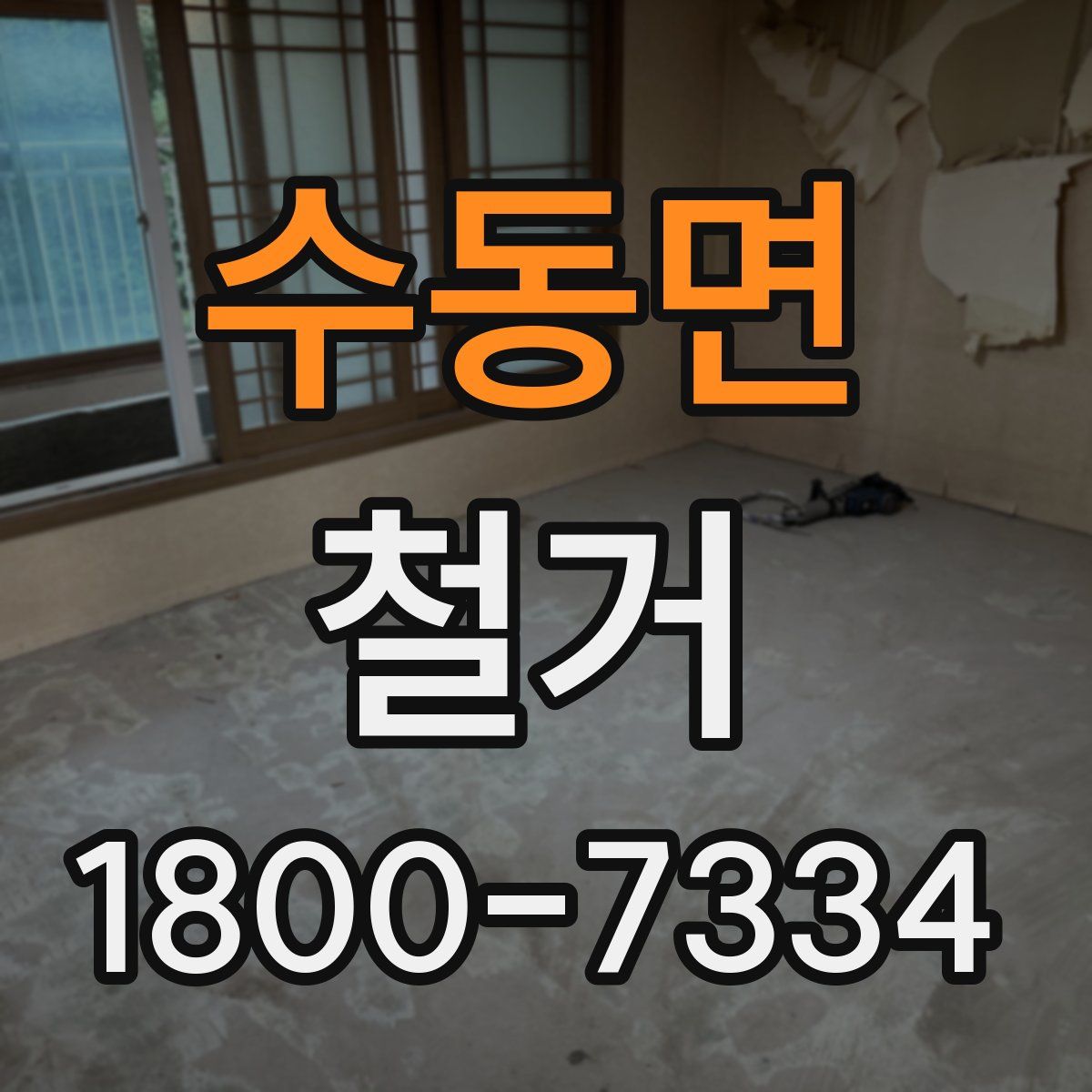 수동면 철거