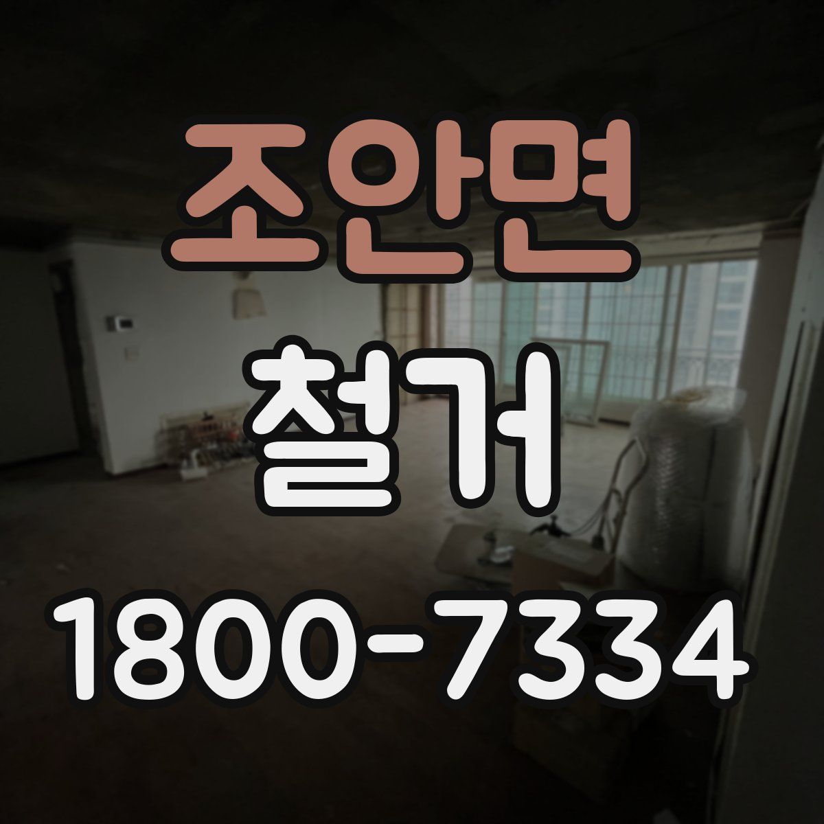 조안면 철거