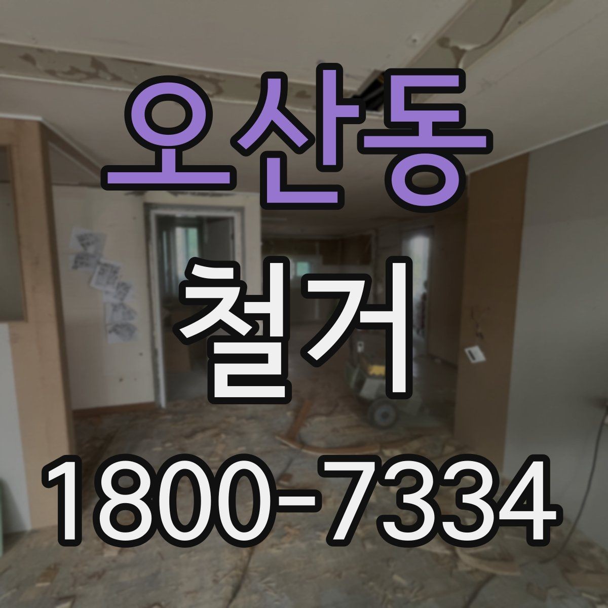오산동 철거 업체의 전문성을 판단하는 방법