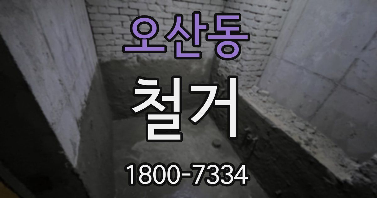 오산동 철거
