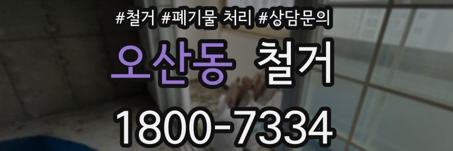 오산동 철거