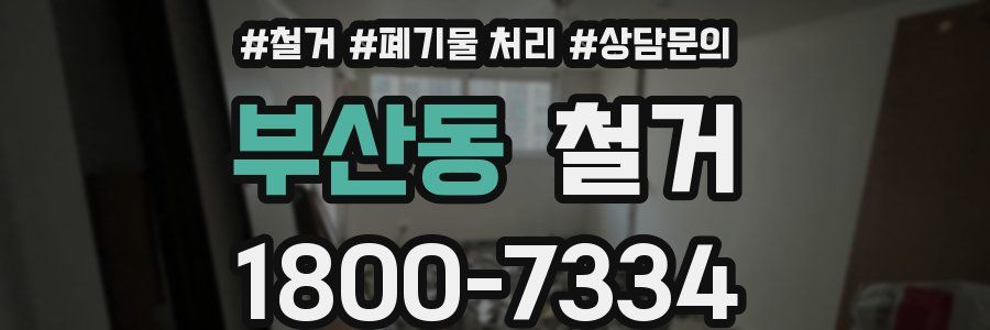 부산동 철거