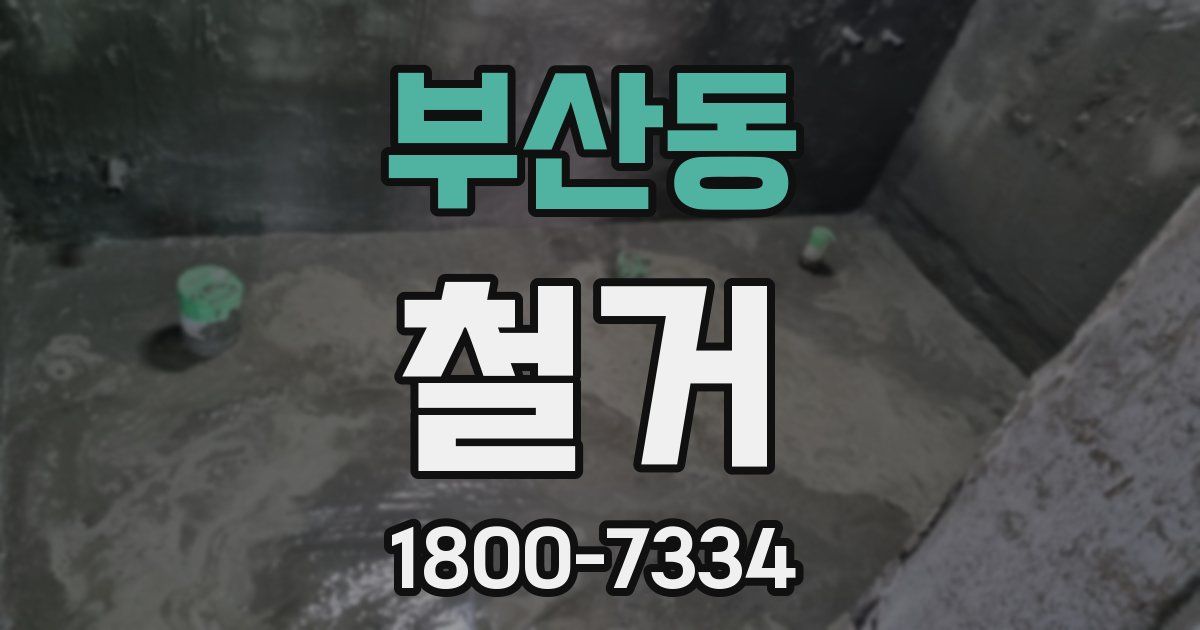 부산동 철거