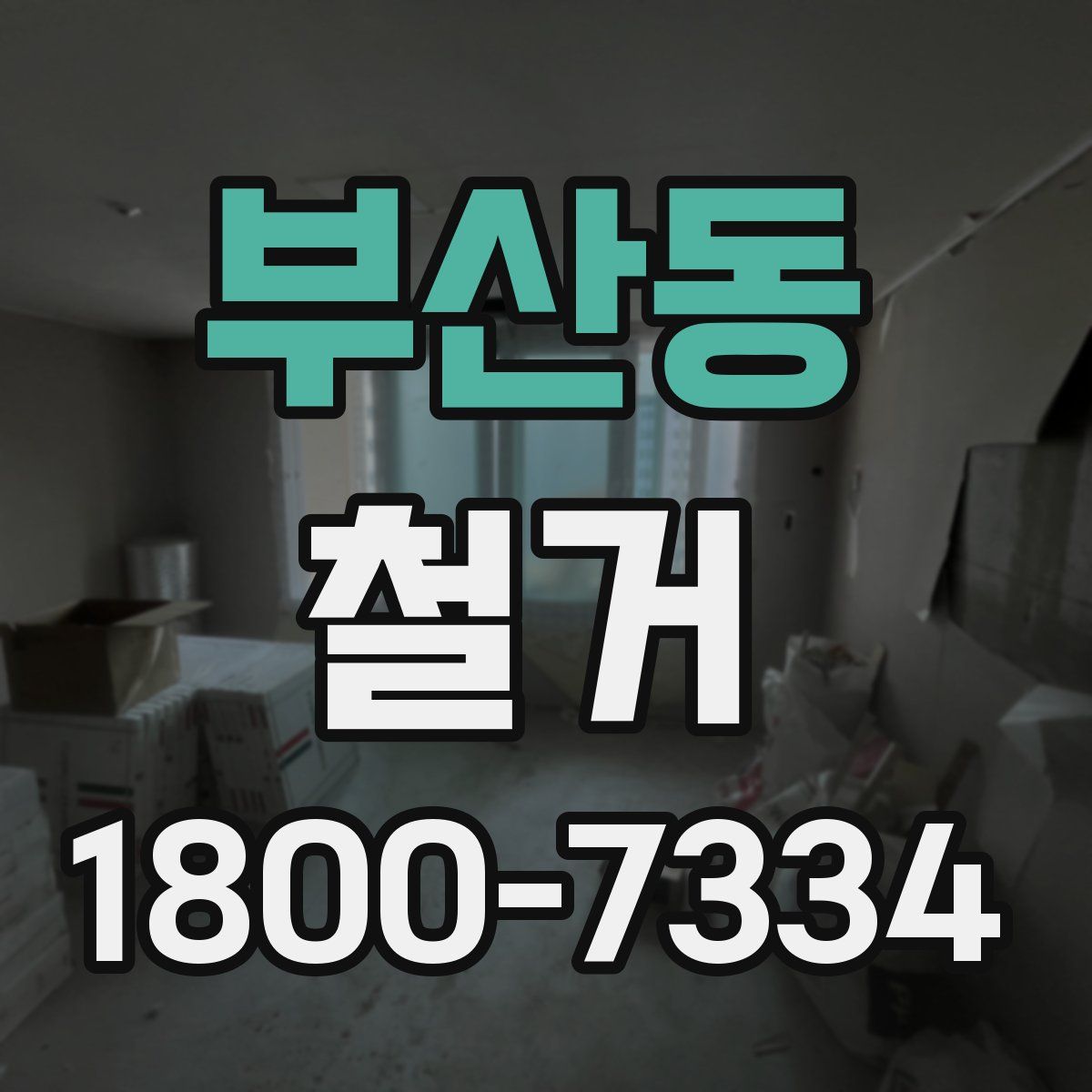 부산동 철거