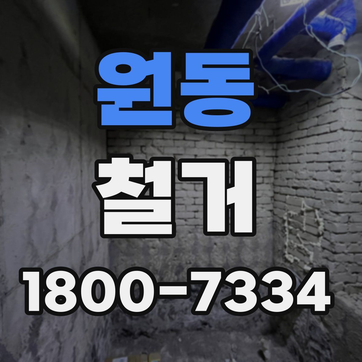 원동 철거
