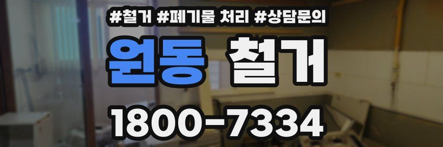 원동 철거