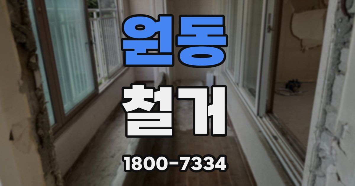 원동 철거