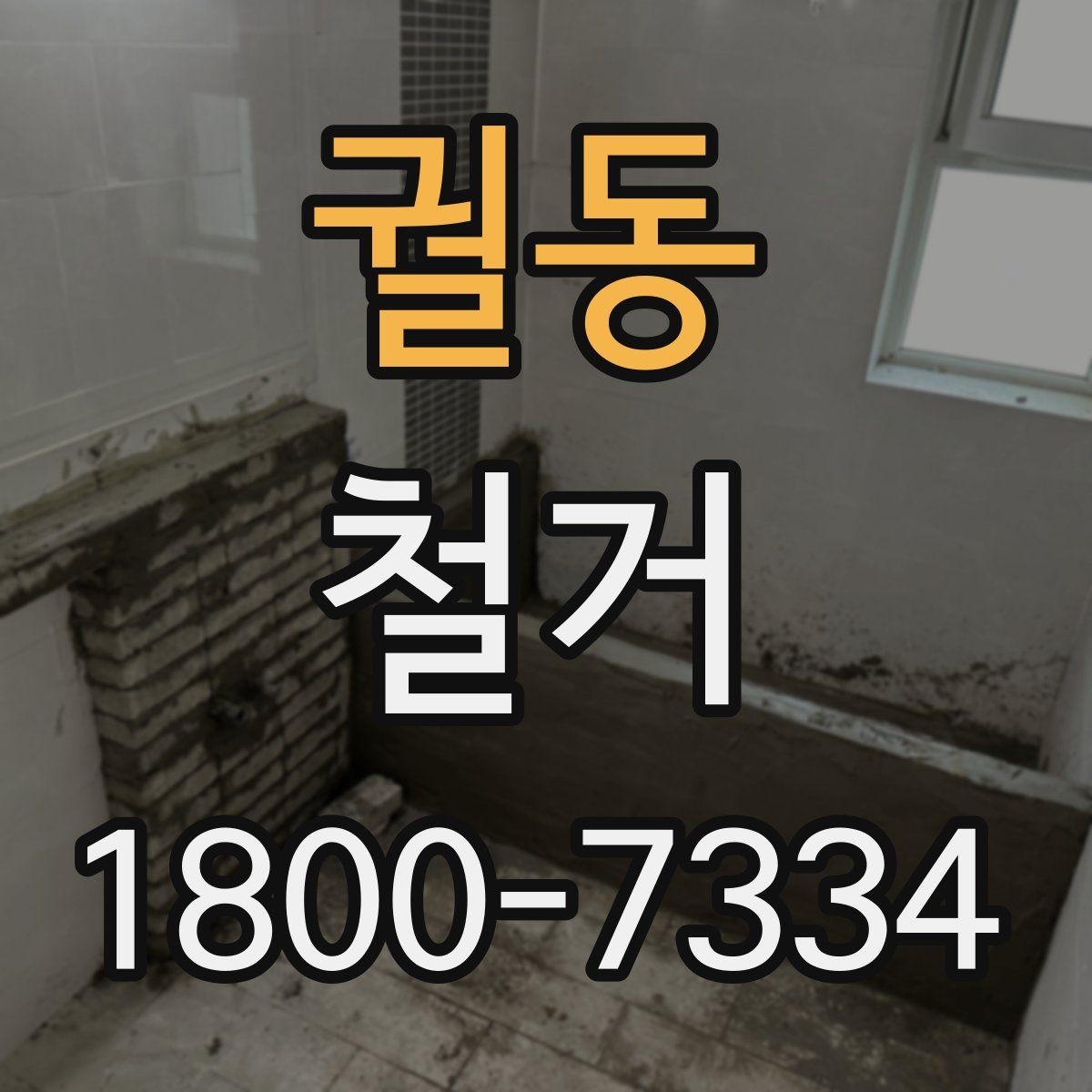 궐동 철거 공사 후 잔재물 처리 기준