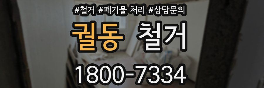 궐동 철거