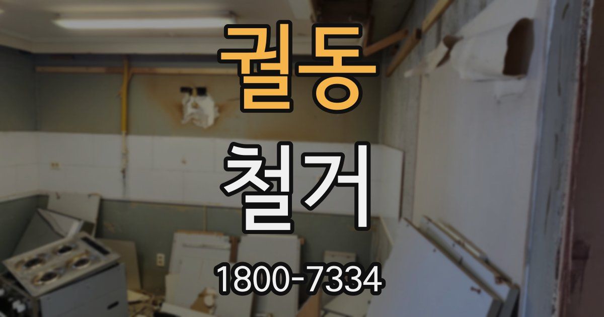 궐동 철거