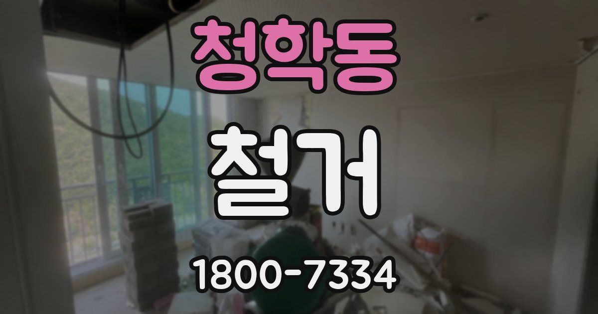 청학동 철거