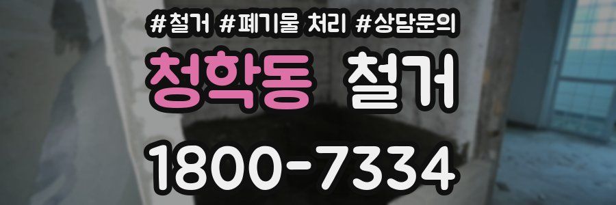 청학동 철거