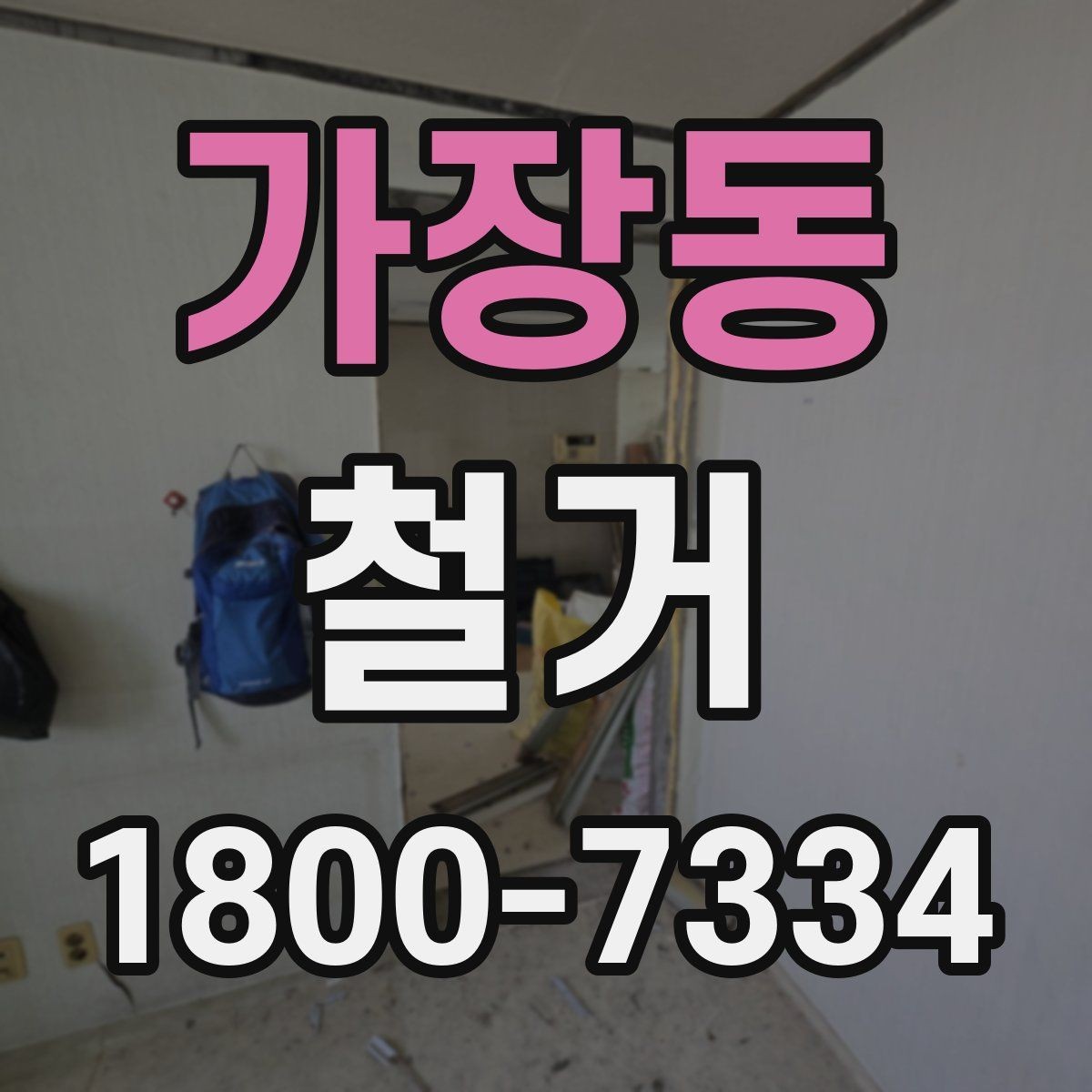 가장동 철거 현장 진행 속도가 달라지는 이유