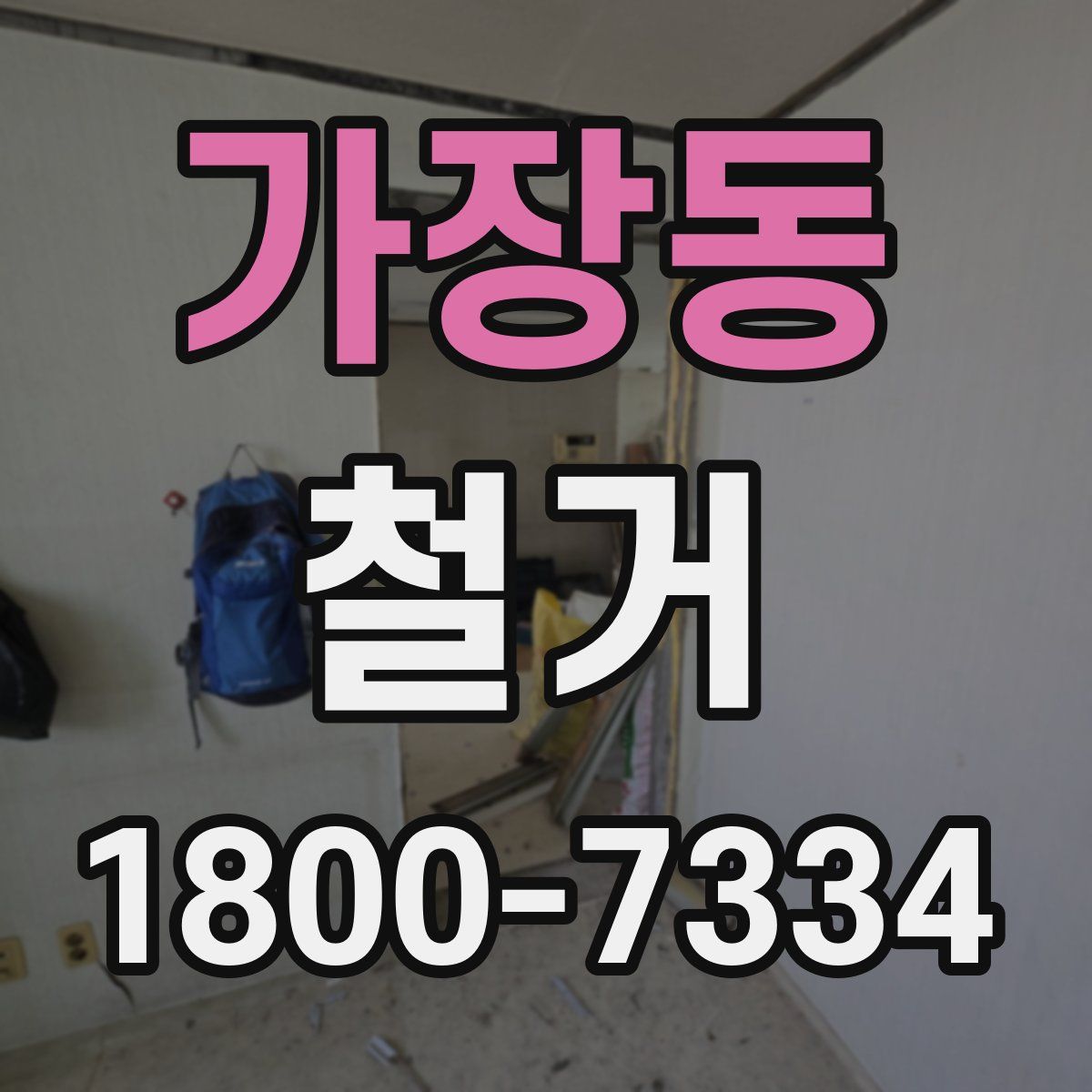 가장동 철거