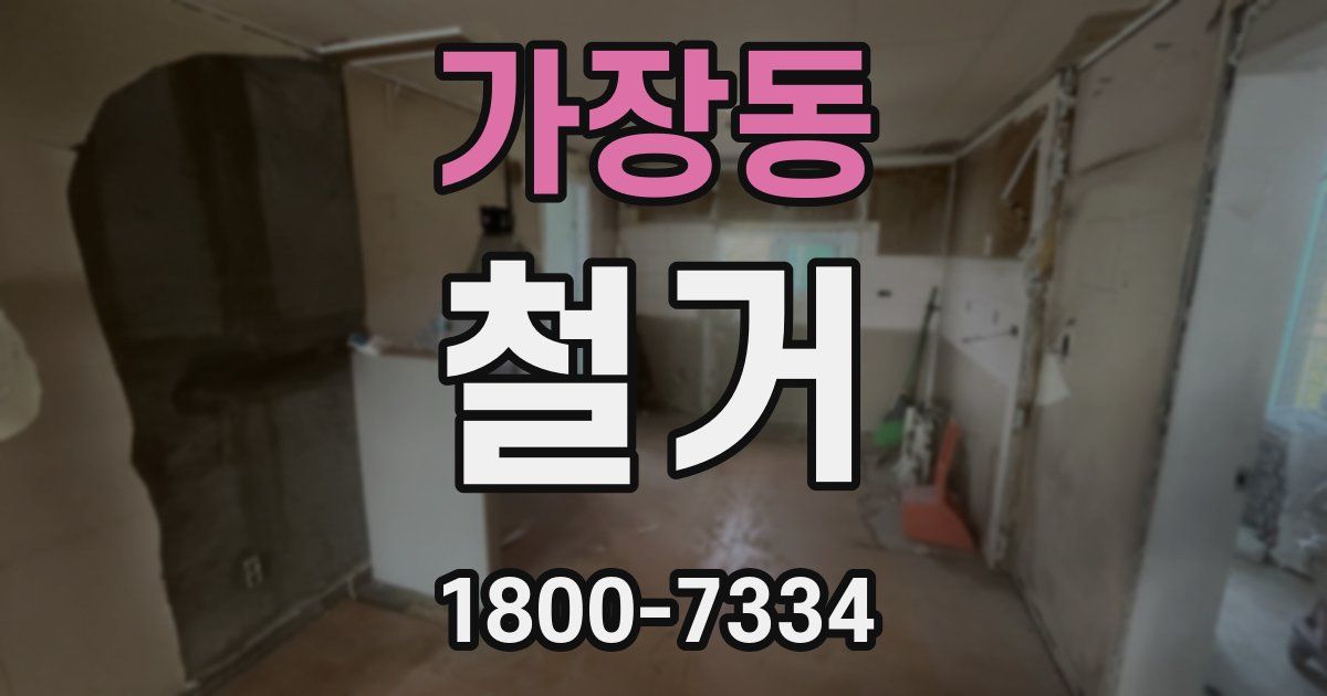 가장동 철거